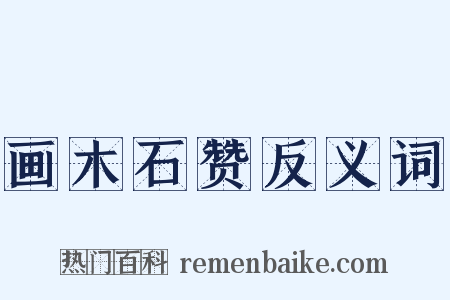 画木石赞反义词是什么意思的图片